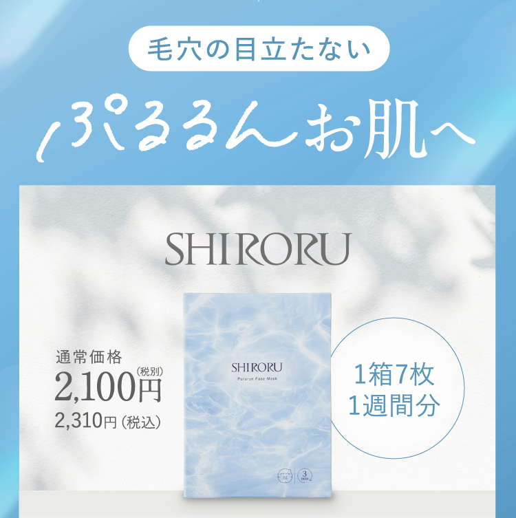 公式】SHIRORU「ぷるるんフェイスマスク」