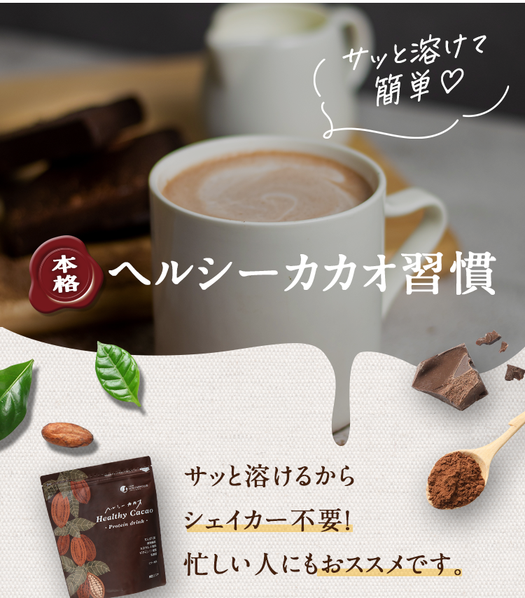ヘルシーカカオ プロテインドリンク｜ソヤファームクラブ公式
