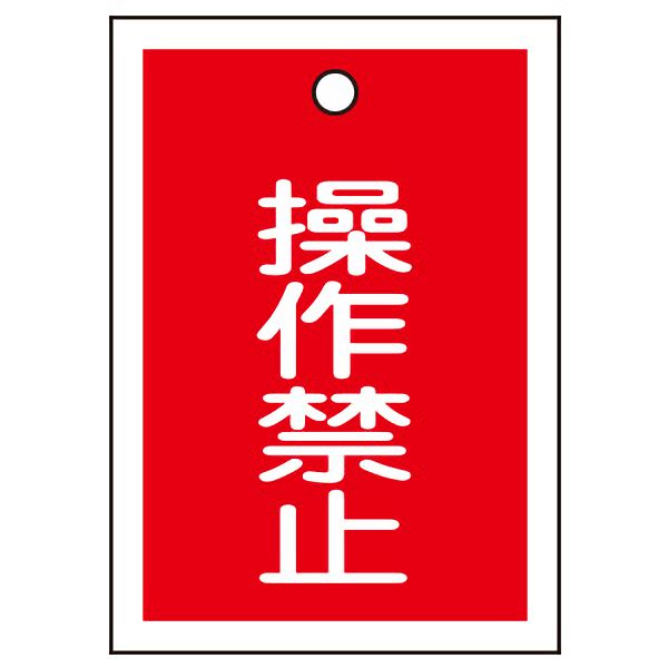 バルブ開閉札 特15－24 「操作禁止」 赤 10枚1組 155070