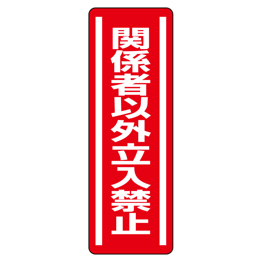 短冊型ステッカー 812－04 （タテ） 関係者以外立入禁止 5枚1組