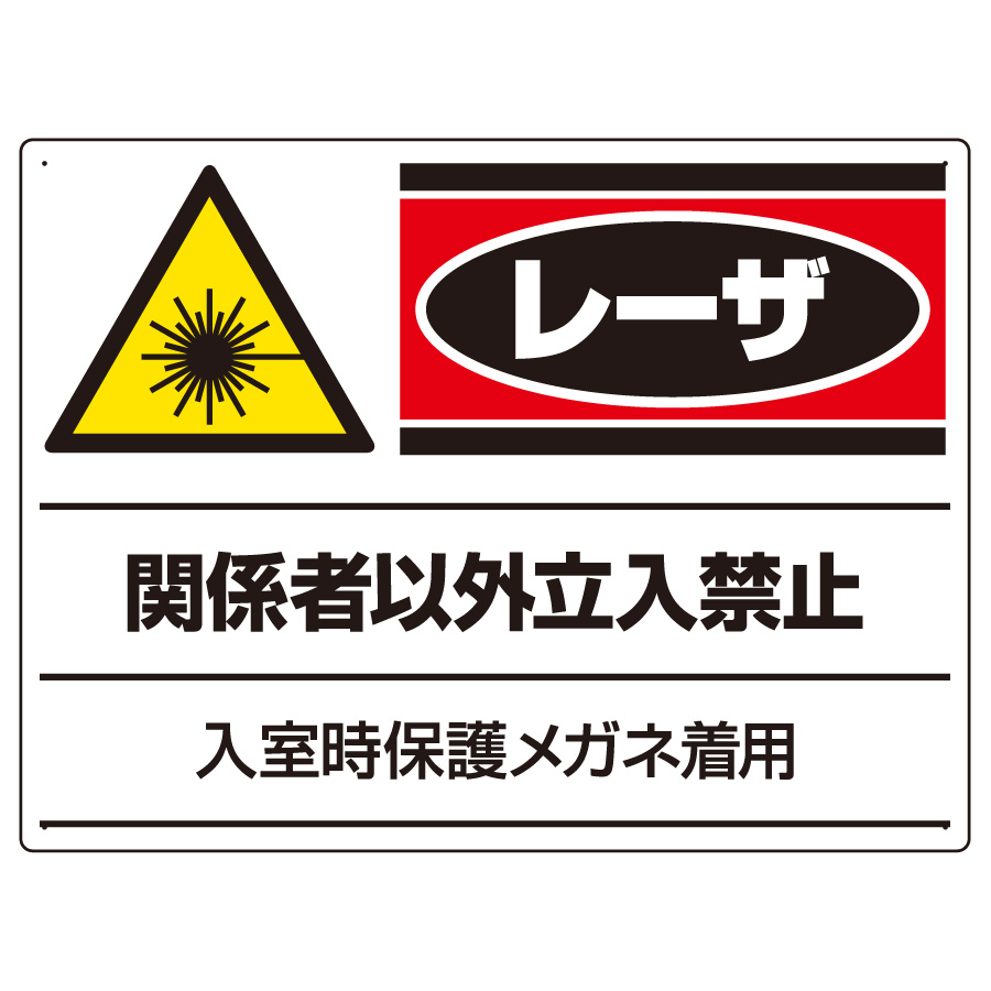 レーザ標識 817－02 関係者以外立入禁止 | 【ミドリ安全】公式通販