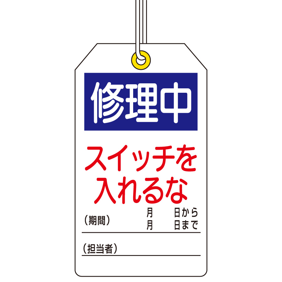 ユニタッグ 859－24 修理中 スイッチを入れるな | 【ミドリ安全