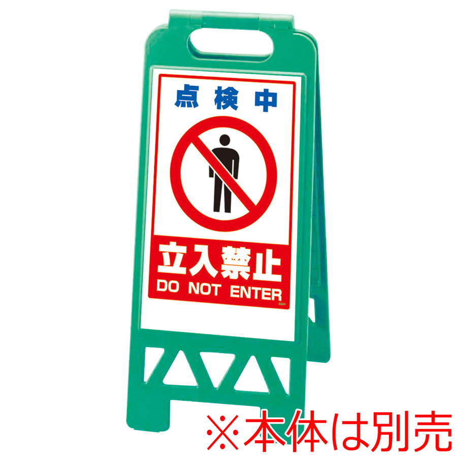 フロアユニスタンド 868－44 点検中立入禁止ステッカーのみ 屋内