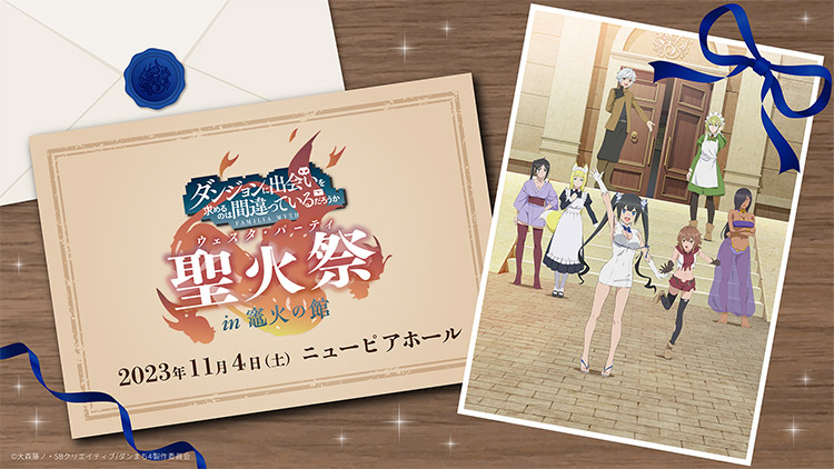 イベント | アニメ「ダンまち」シリーズポータルサイト