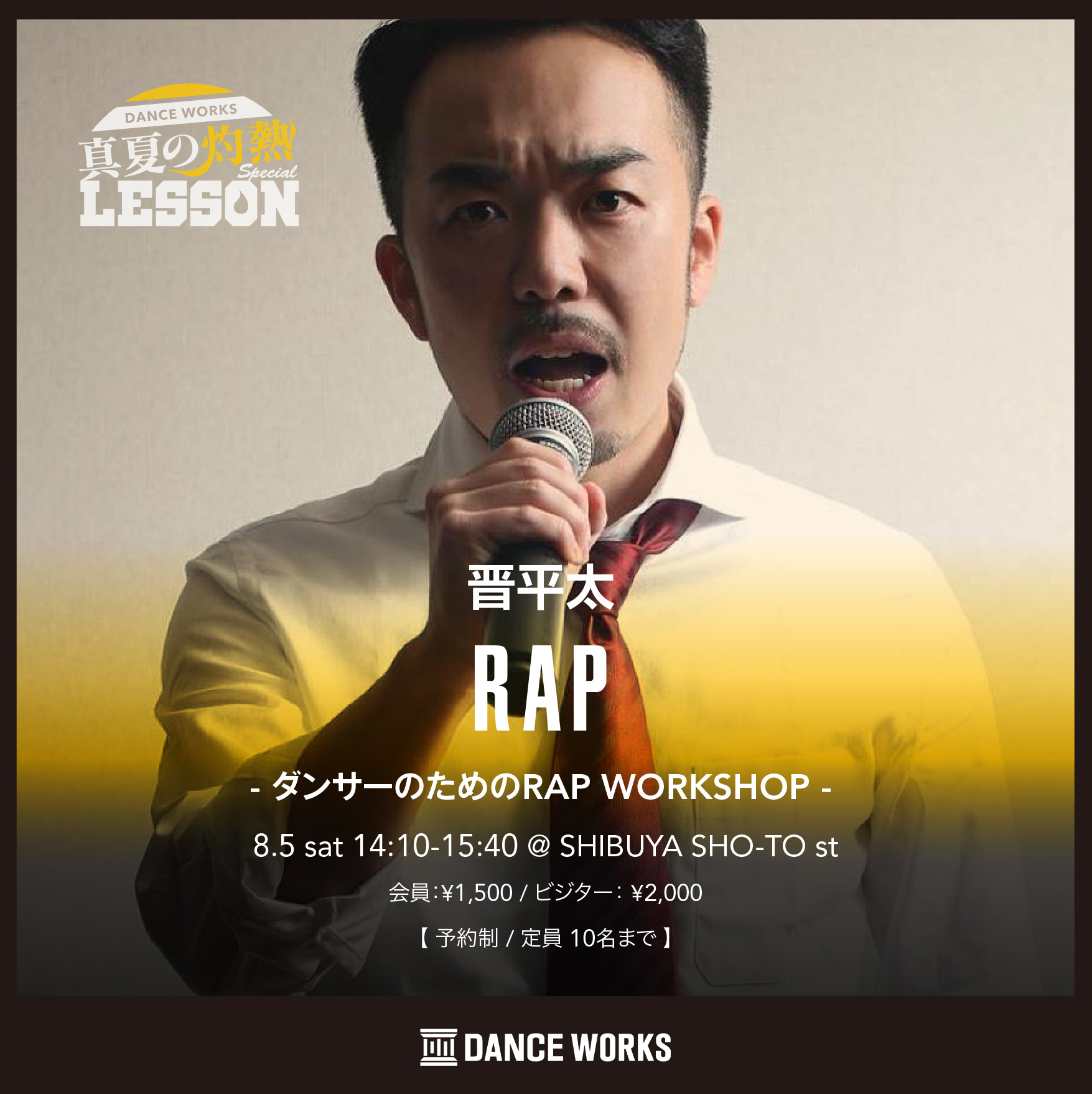 真夏の灼熱レッスン》晋平太 / ダンサーのためのRAP WORKSHOP（※定員10