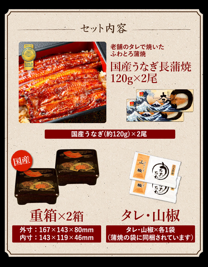 モンドセレクション金賞国産うなぎ蒲焼2尾＆重箱セット | 大五うなぎ