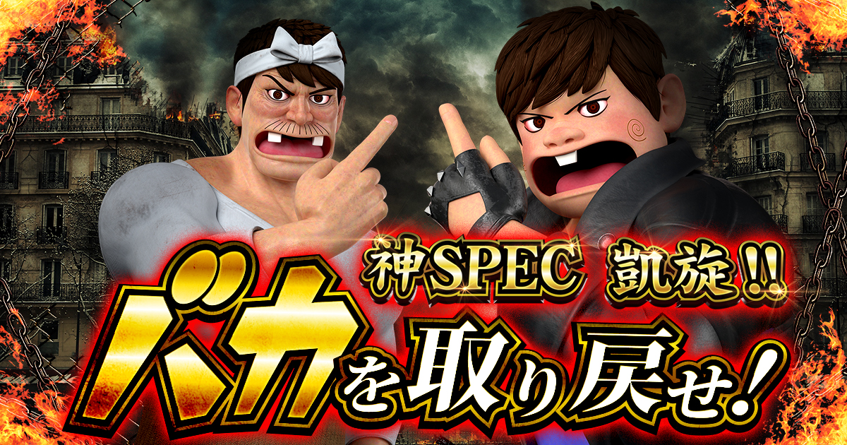 P世紀末・天才バカボン〜神SPEC凱旋〜