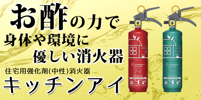 住宅用強化液(中性)消火器 キッチンアイ(本体色:緑)】5年使用期限 お酢