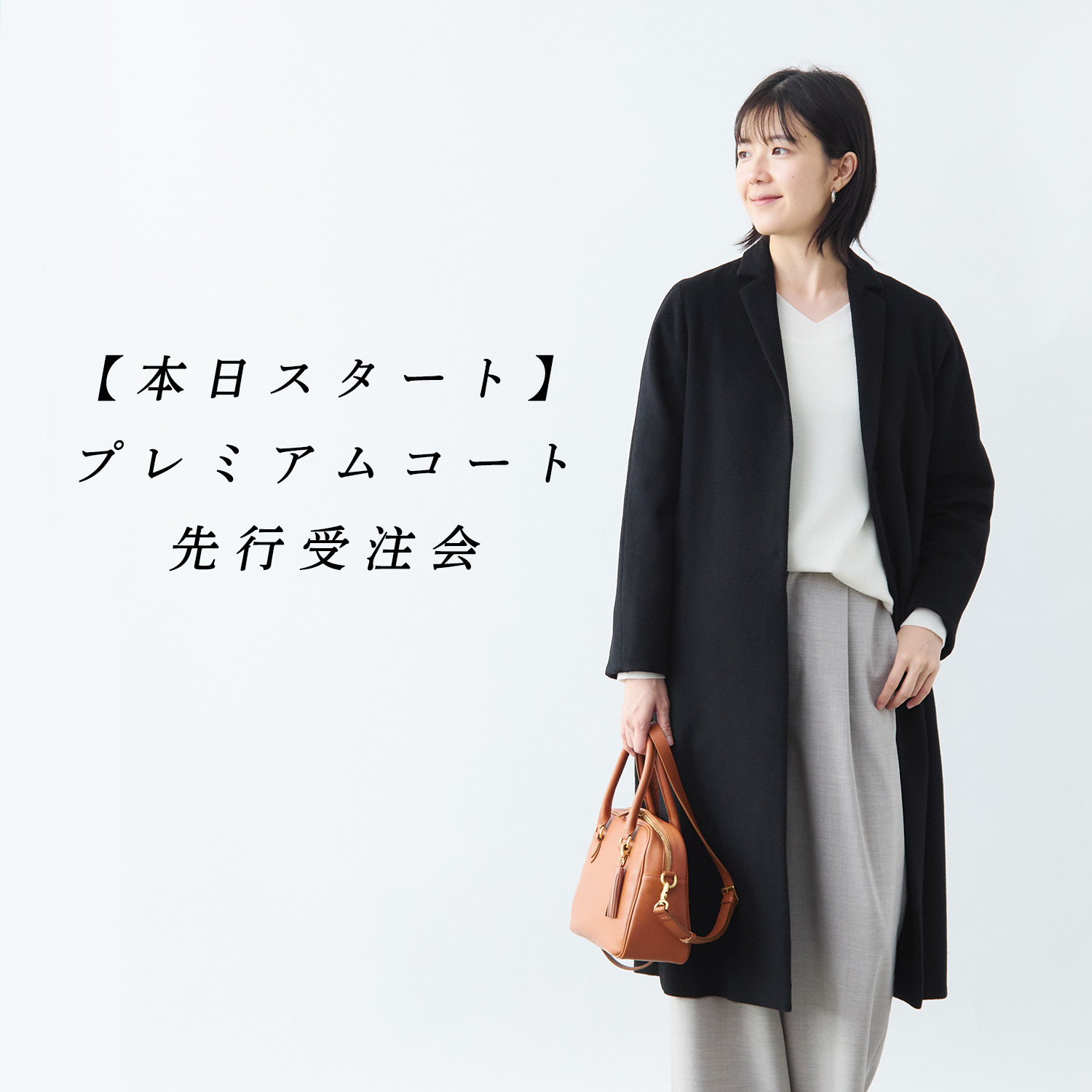 先行受注】本日スタート!24年秋冬コート受注会 | Factelier (ファクトリエ)