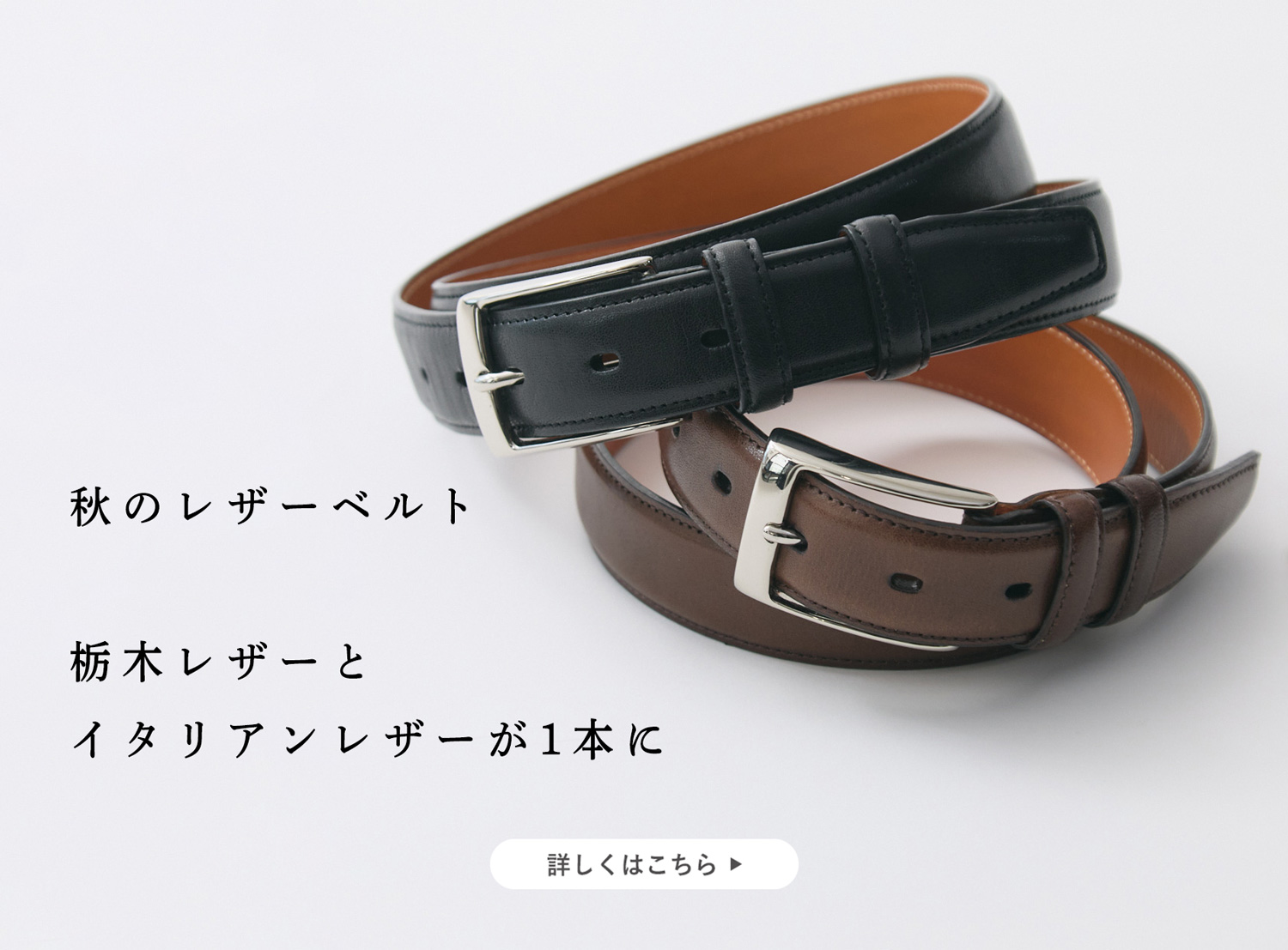 秋のレザーベルト】栃木レザーとブッテーロが1本のベルトに