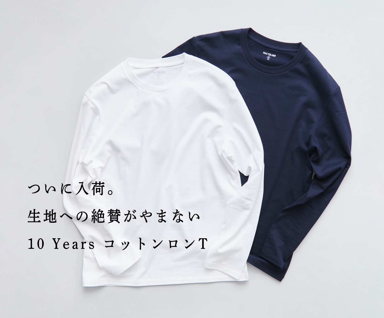 即お届けに】ハイブランド並みの素材と絶賛。10 YearsロンT