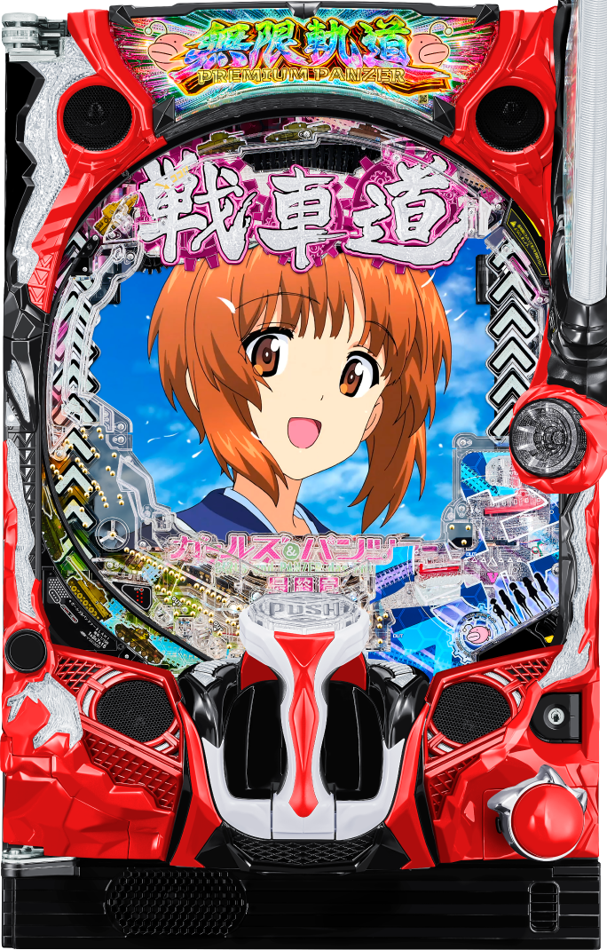 eガールズ＆パンツァー 最終章｜ぱちんこ｜HAZUSE DATA｜実践に役立つ