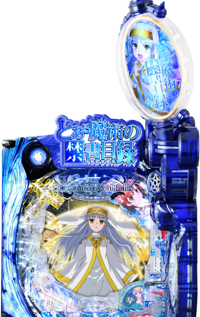 Pとある魔術の禁書目録2｜ぱちんこ｜HAZUSE DATA｜実践に役立つ