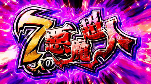 スマスロキン肉マン～7人の悪魔超人編～｜パチスロ｜HAZUSE DATA｜実践