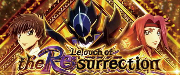 スマスロ コードギアス 反逆のルルーシュ／復活のルルーシュ｜パチスロ