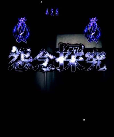 PAリング バースデイ 呪いの始まりFWC｜ぱちんこ｜HAZUSE DATA｜実践に