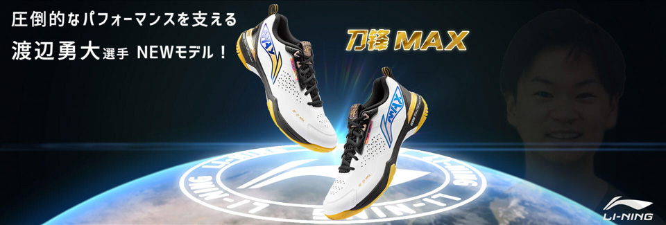 渡辺勇大選手使用モデル】LI-NING AYAU003 Blade DF-01 Max 刀鋒MAX