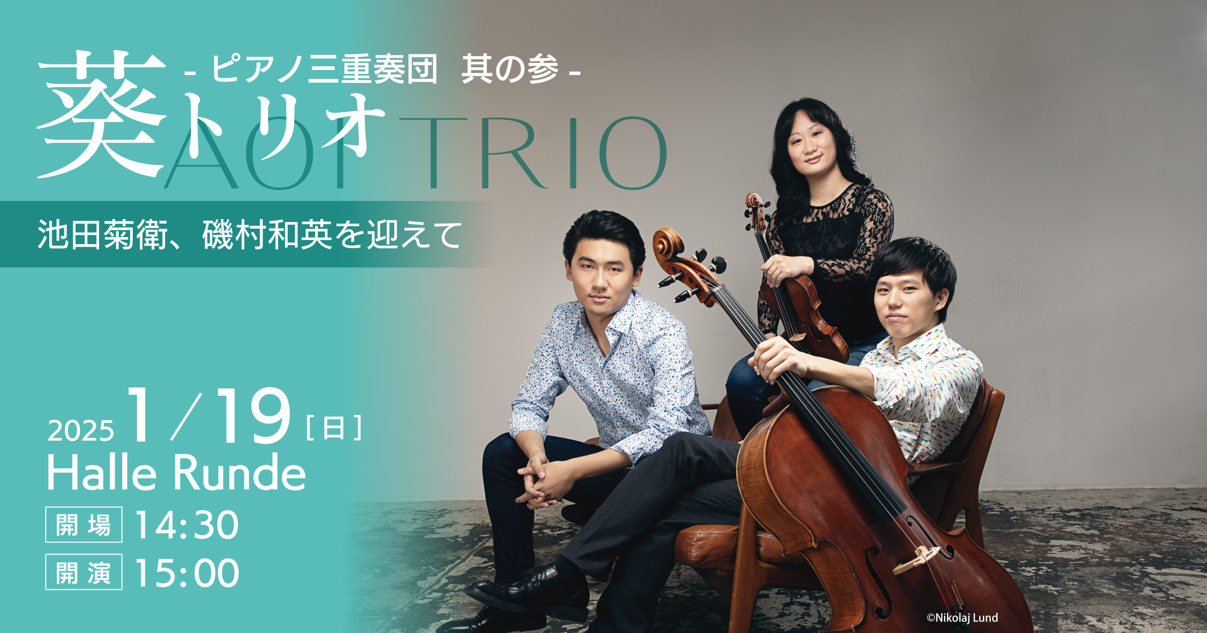 Aoi Trio 〜其の参-葵トリオ ピアノ三重奏団 其の参-（2025.1.19
