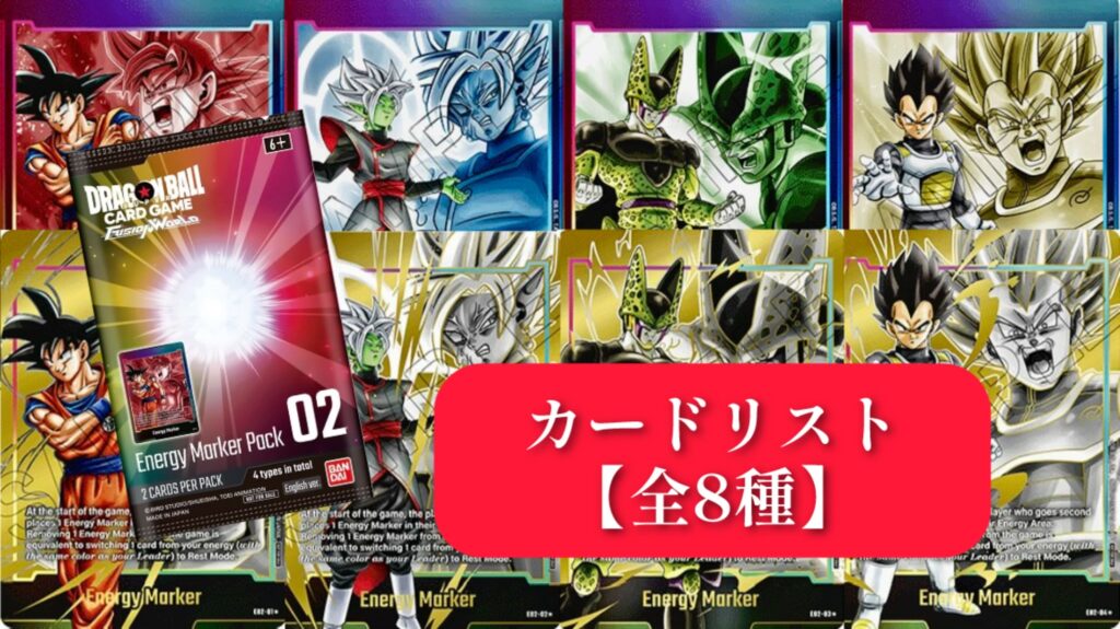烈火の闘気編】海外版エナジーマーカーパック02/カードリスト全4種類