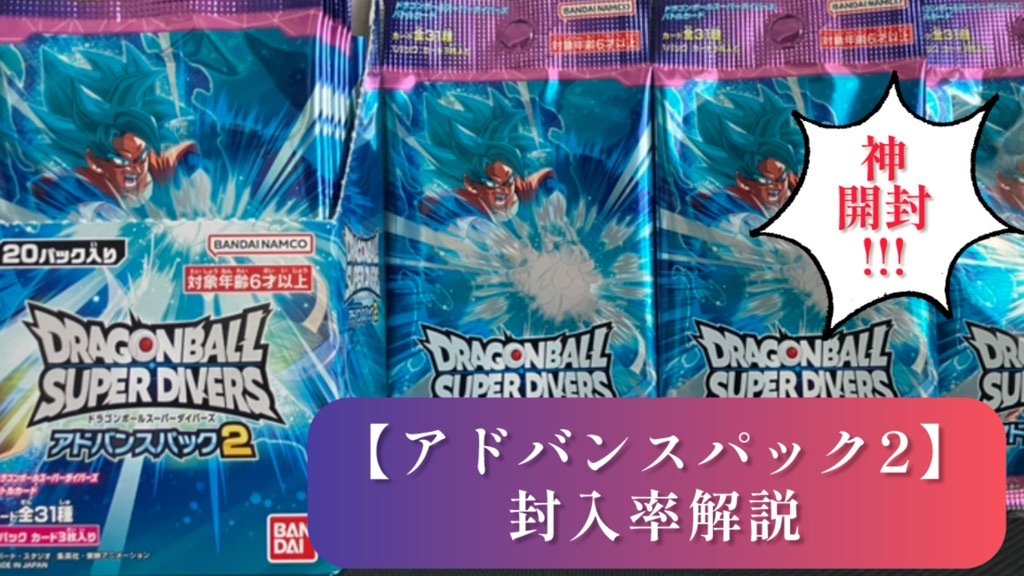 DBSDV】アドバンスパック2/封入法則解説＆1BOX開封結果公開