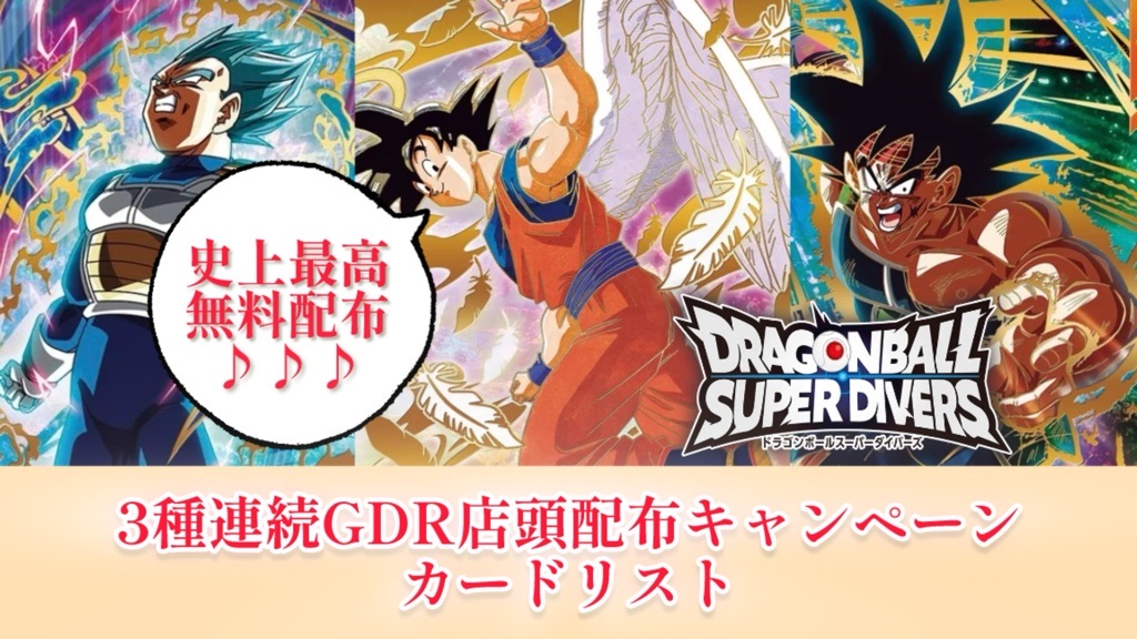 DBSDV】3種連続ゴッドレアカード店頭配布キャンペーンカードリスト