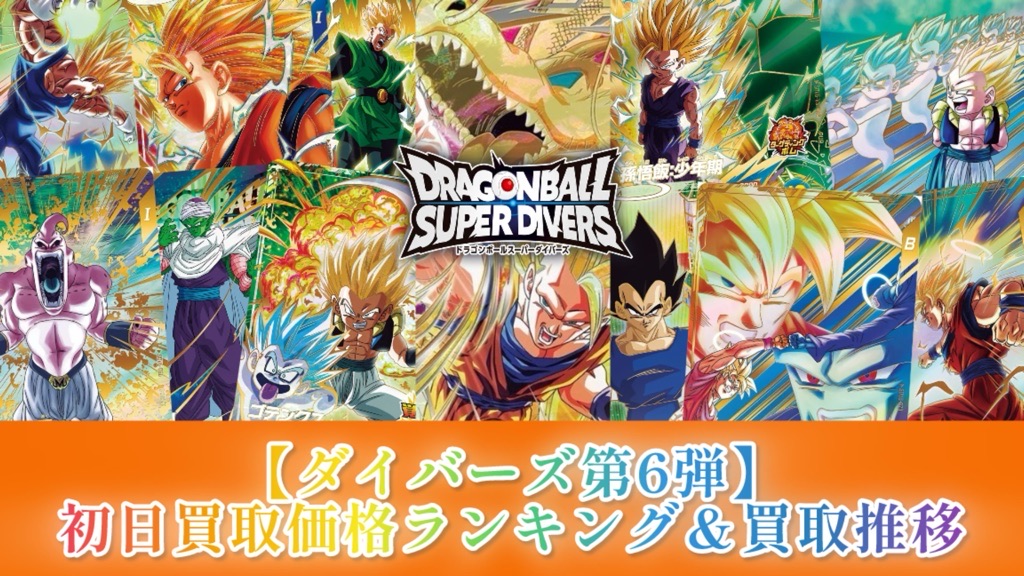 DBSDV】ダイバーズ第6弾/稼働初日買取価格ランキング＆買取推移