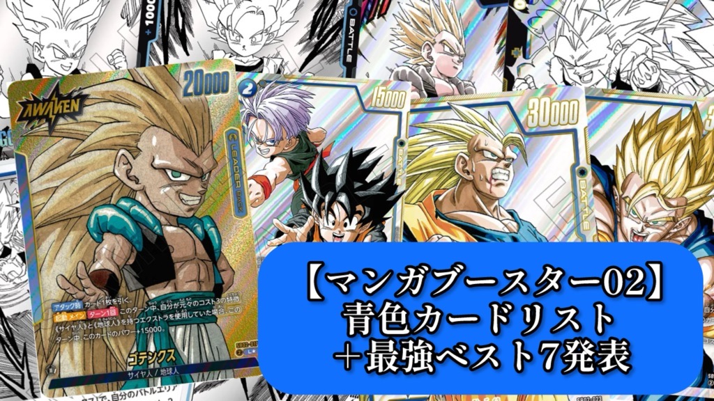 マンガブースター02】青色カードリスト＆新規カード最強ランキング7