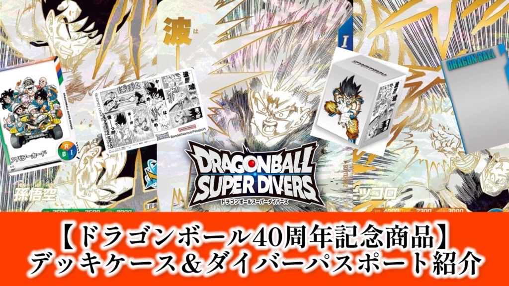 DBSDV】40周年記念オフィシャルデッキケース＆ダイバーパスポート紹介
