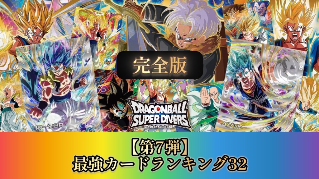 DBSDV】ドラゴンボールダイバーズ第7弾/最強カードランキング32【SDV7