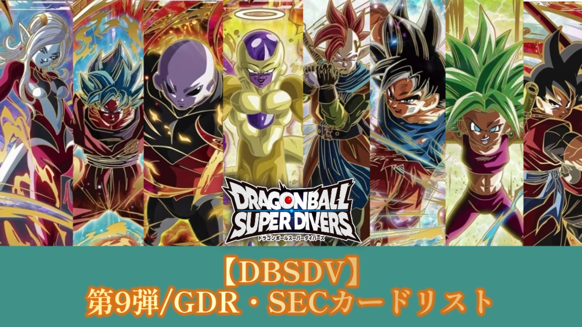 DBSDV】ダイバーズ第9弾/GDR(パラレル)・SECカードリスト【連携の一撃