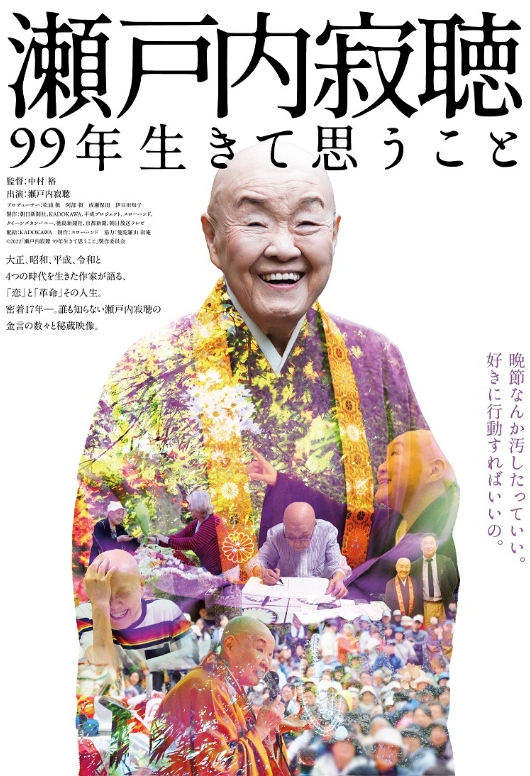 自主上映会プロジェクト】瀬戸内寂聴 99年生きて思うこと×認知症