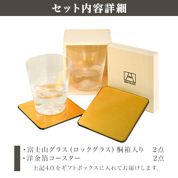 送料無料】 富士山グラスセット ロックグラス 金箔コースター 4点
