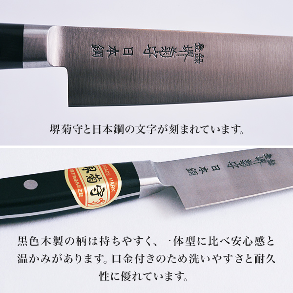送料無料】 洋包丁 堺菊守 日本鋼（口金付） 筋引 240mm 1本 名入れ