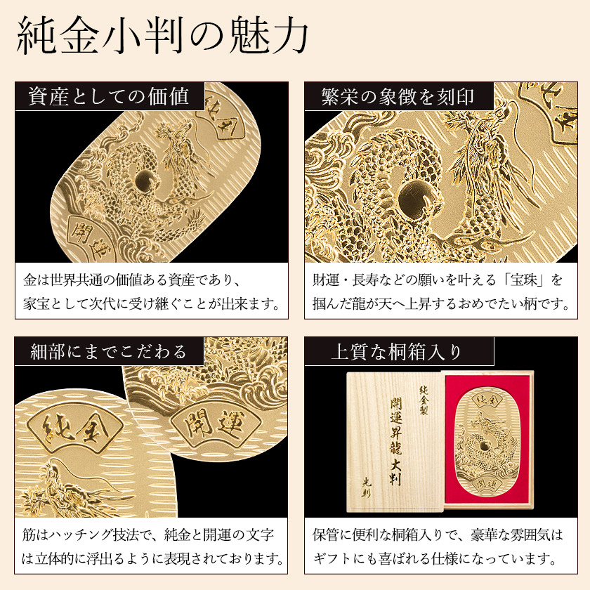 送料無料】 純金 小判 開運昇龍 30g 桐箱名入れ無料 / 光則（金工芸