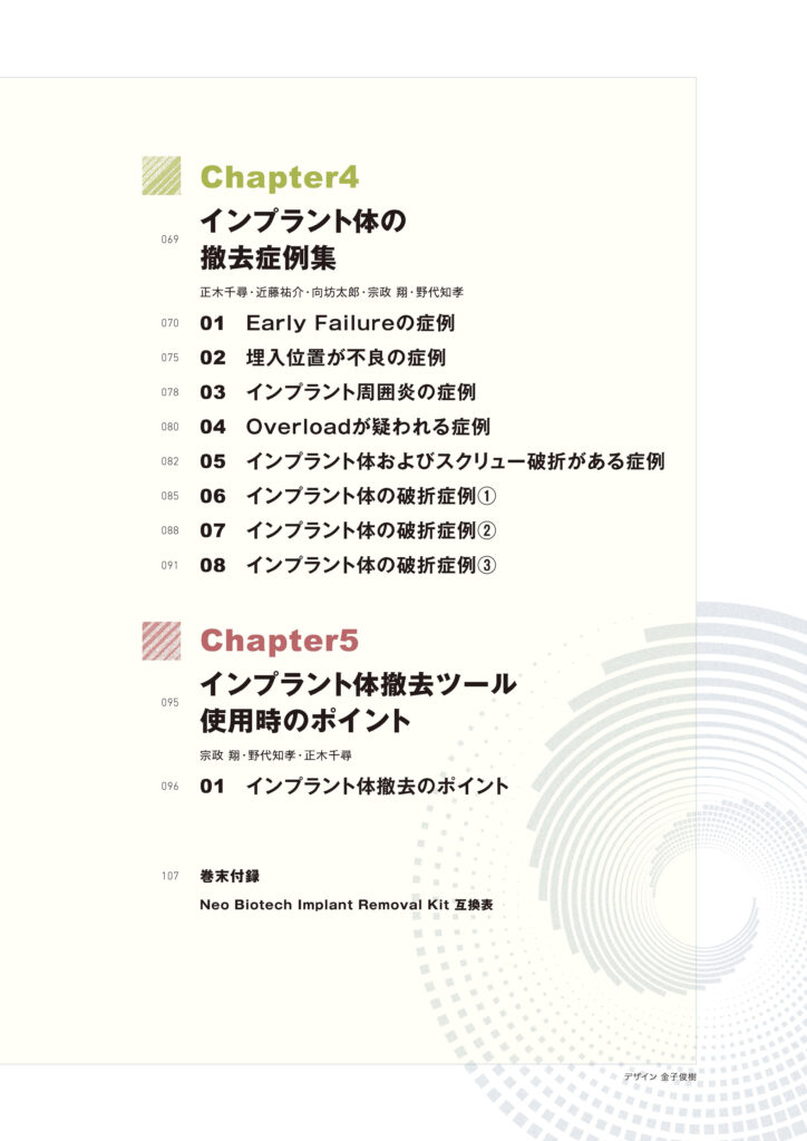 本のエッセンス｜刊行にあたって：インプラントの撤去 ～リスク診断