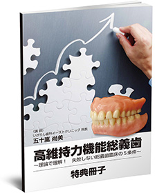 株式会社 医療情報研究所 | 高維持力機能総義歯～理論で理解！失敗