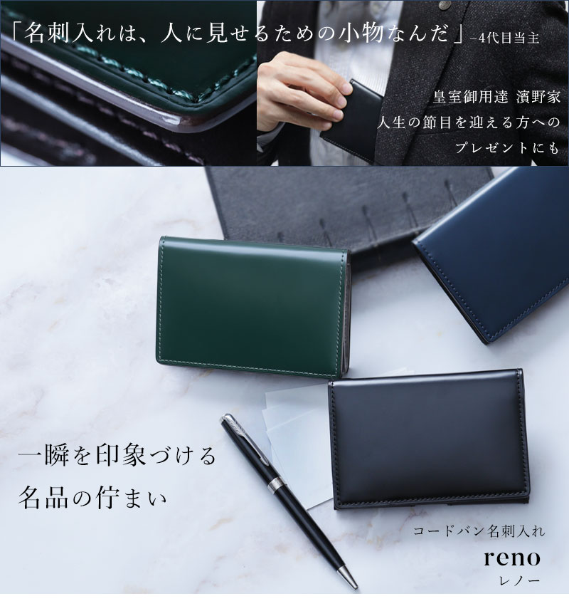 傳濱野】≪メンズ≫艶出しコードバンで仕立てた一瞬を印象づける名刺