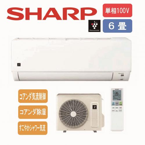 デンキチWeb / シャープ SHARP エアコン 100V 6畳用 プラズマ