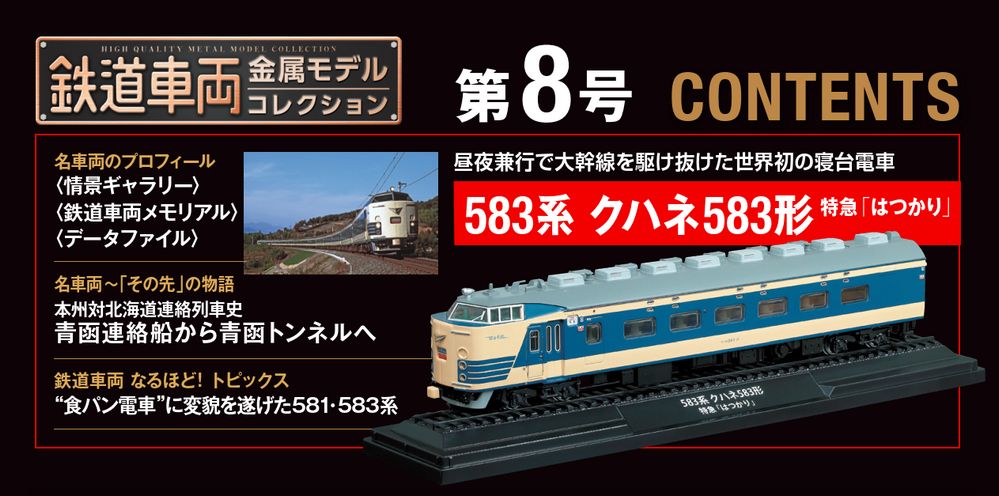 鉄道車両 金属モデルコレクション 第8号 | デアゴスティーニ公式