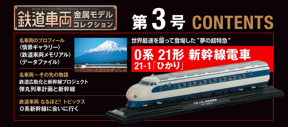 鉄道車両 金属モデルコレクション 第3号 | デアゴスティーニ公式