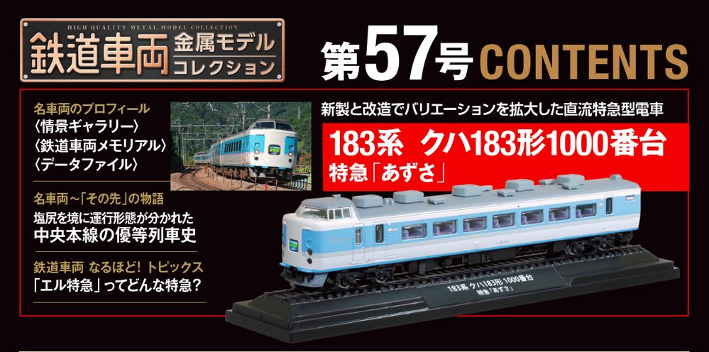鉄道車両 金属モデルコレクション 第57号 | デアゴスティーニ公式