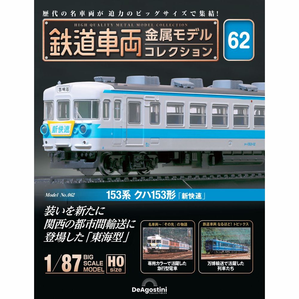 鉄道車両 金属モデルコレクション 第59号 | デアゴスティーニ公式