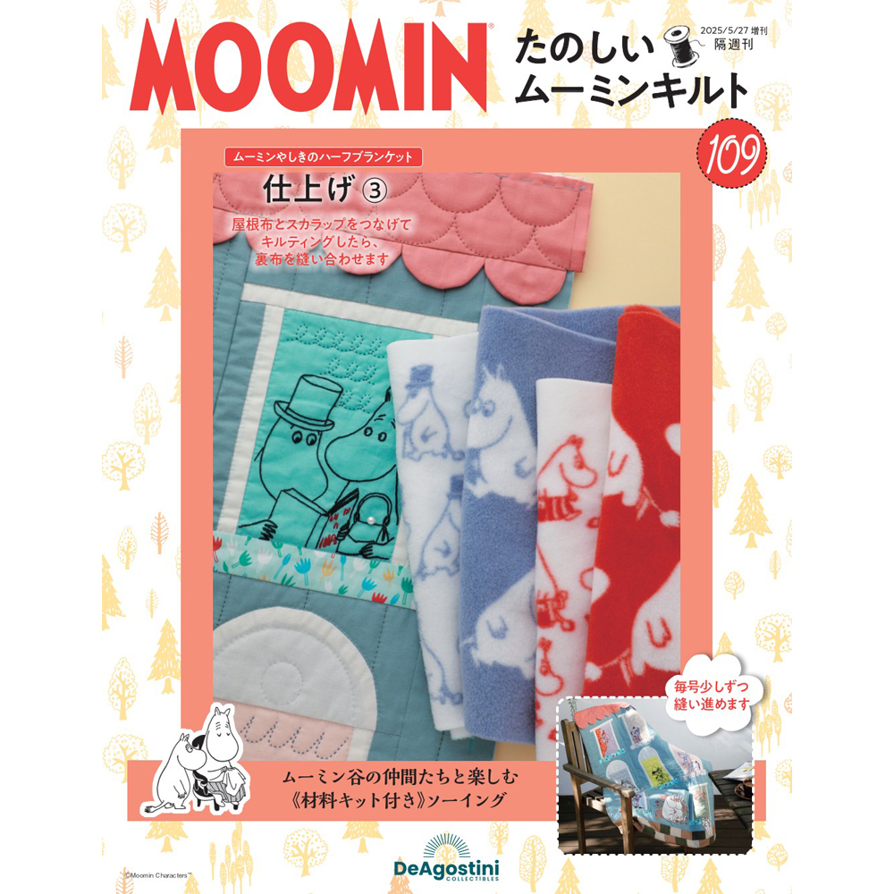たのしいムーミンキルト 13号キット | デアゴスティーニ公式