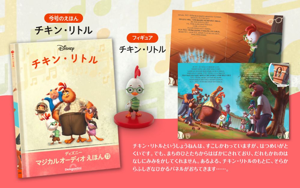 ディズニー マジカル オーディオ えほん 第73号 | デアゴスティーニ公式