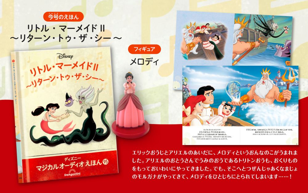 ディズニー マジカル オーディオ えほん 第95号 | デアゴスティーニ公式