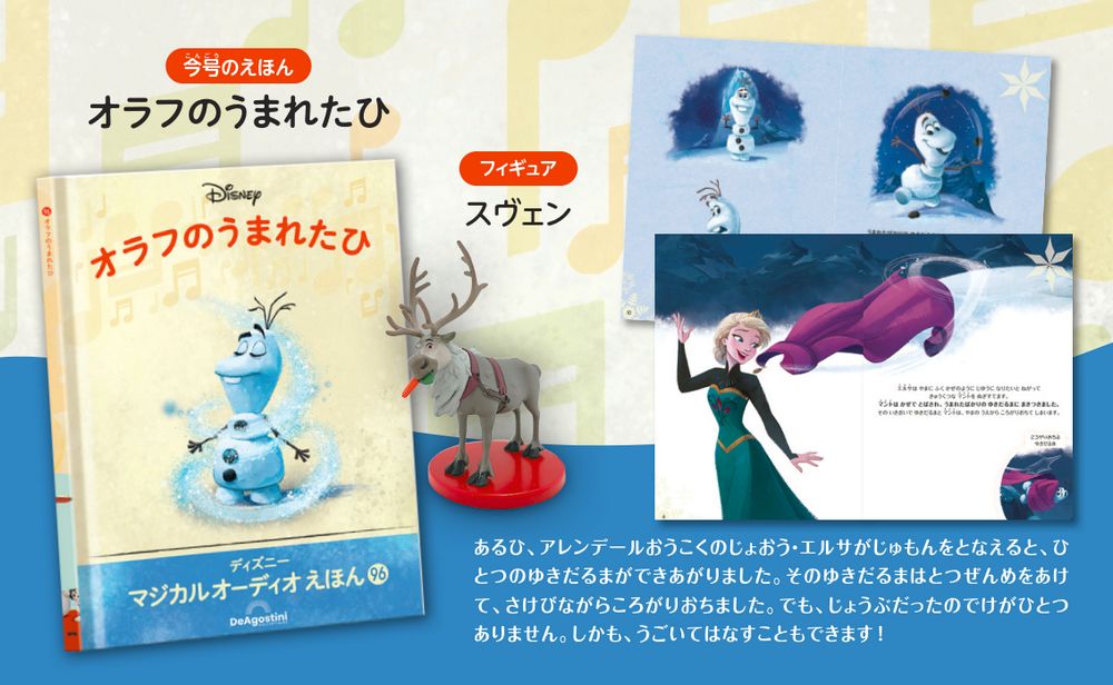 ディズニー マジカル オーディオ えほん 第96号 | デアゴスティーニ公式