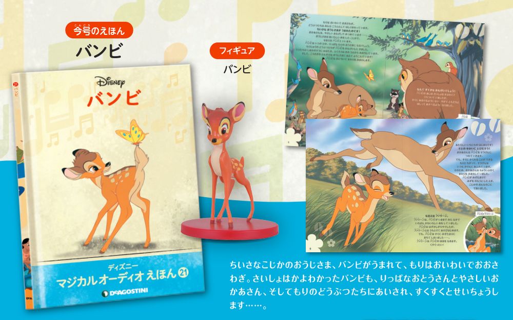ディズニー マジカル オーディオ えほん 第21号 | デアゴスティーニ公式