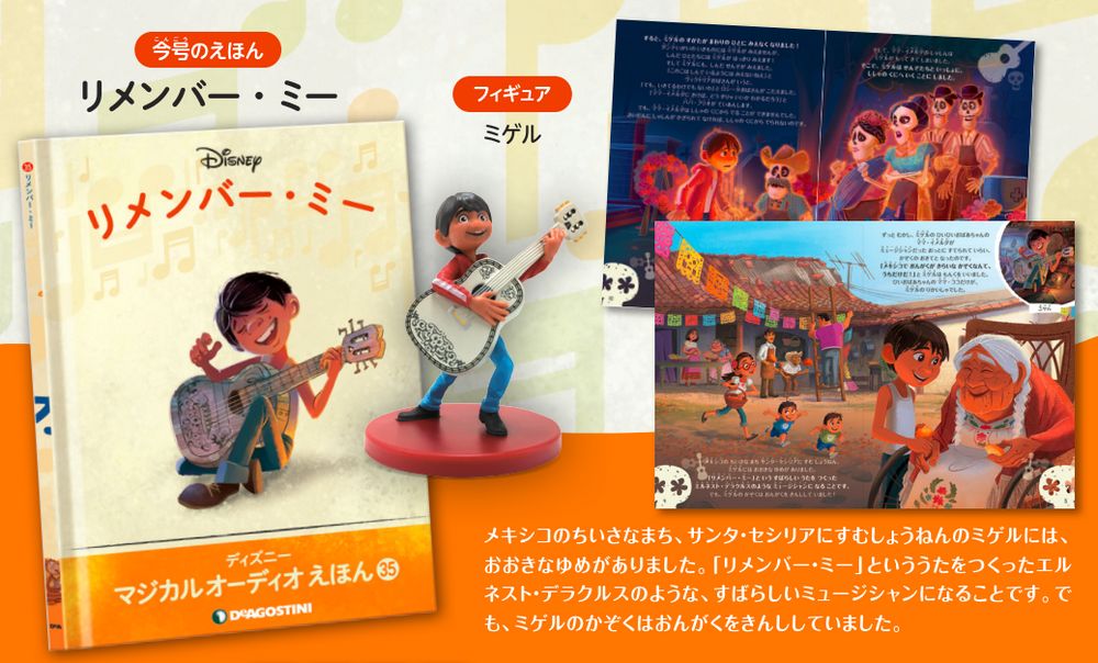 ディズニー マジカル オーディオ えほん 第35号 | デアゴスティーニ公式