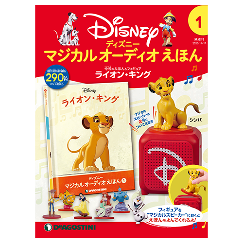 ディズニー マジカル オーディオ えほん 第33号 | デアゴスティーニ公式