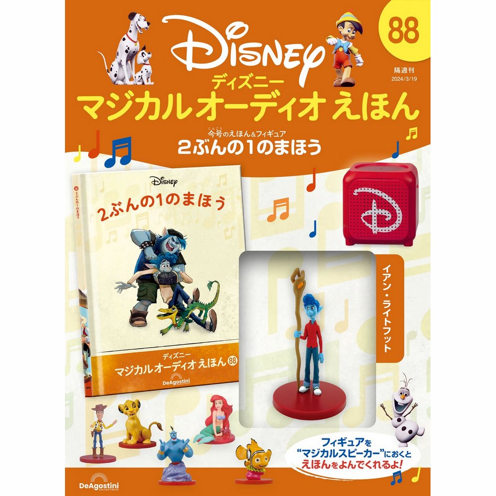 ディズニー マジカル オーディオ えほん 第88号 | デアゴスティーニ公式